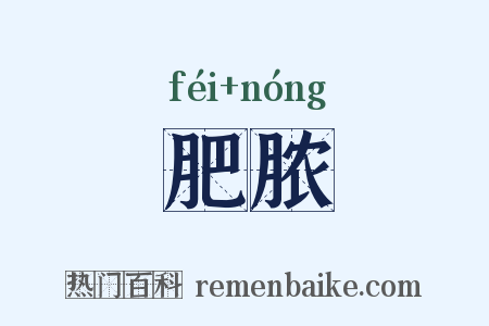 肥脓是什么意思的图片